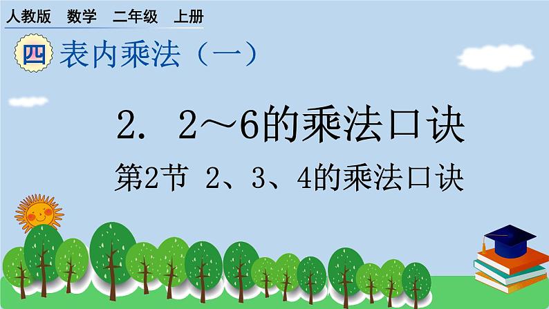 人教版小学数学二年级上册 第2节 2、3、4的乘法口诀 课件第1页