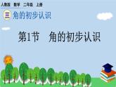 人教版小学数学二年级上册 第1节 角的初步认识 课件