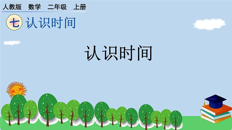 人教版小学数学二年级上册 7.认识时间 课件01