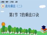 人教版小学数学二年级上册 第1节 7的乘法口诀 课件