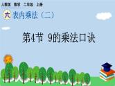 人教版小学数学二年级上册 第3节 9的乘法口诀 课件