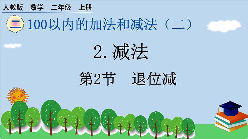 人教版小学数学二年级上册 第2节 退位减 作业课件第1页