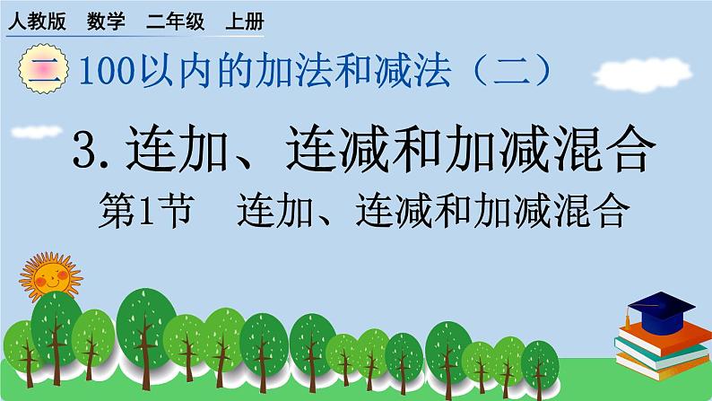 人教版小学数学二年级上册 第1节 连加、连减和加减混合 作业课件第1页