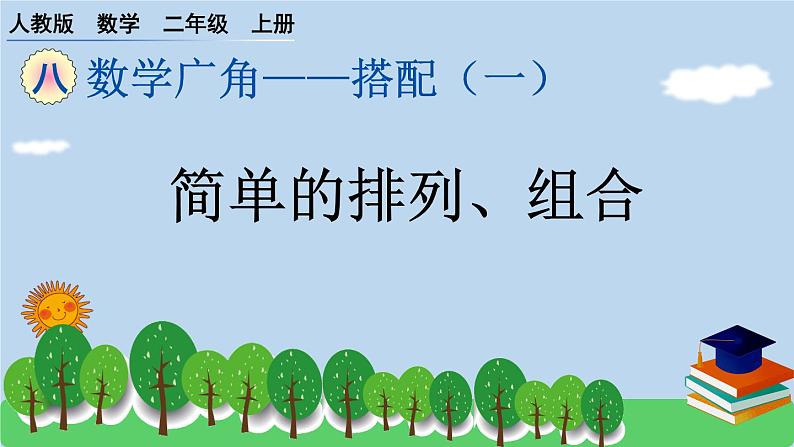 人教版小学数学 二年级上册 8.数学广角——搭配（一）作业课件01