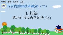 小学数学人教版三年级上册加法作业ppt课件