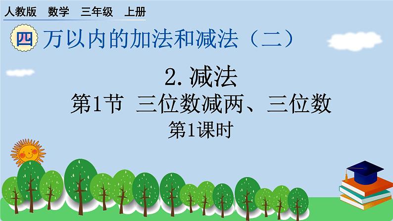 人教版小学数学三年级上册 万以内的加法和减法（二）作业课件第1课时01