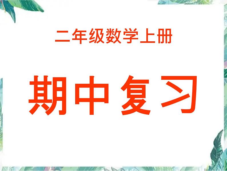 人教版 二年级上册数学课件-期中复习 优质课件01