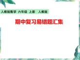 人教版 六年级上册数学：期中复习易错题汇集 优质课件