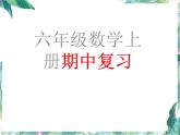 人教版 六年级上册数学课件-期中复习  优质课件