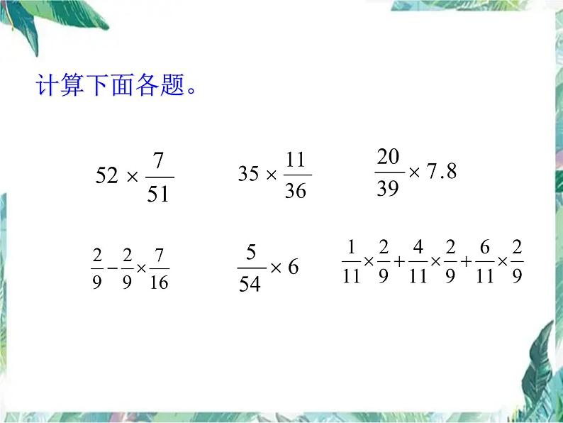 人教版 六年级上册数学课件-期中复习  优质课件第5页