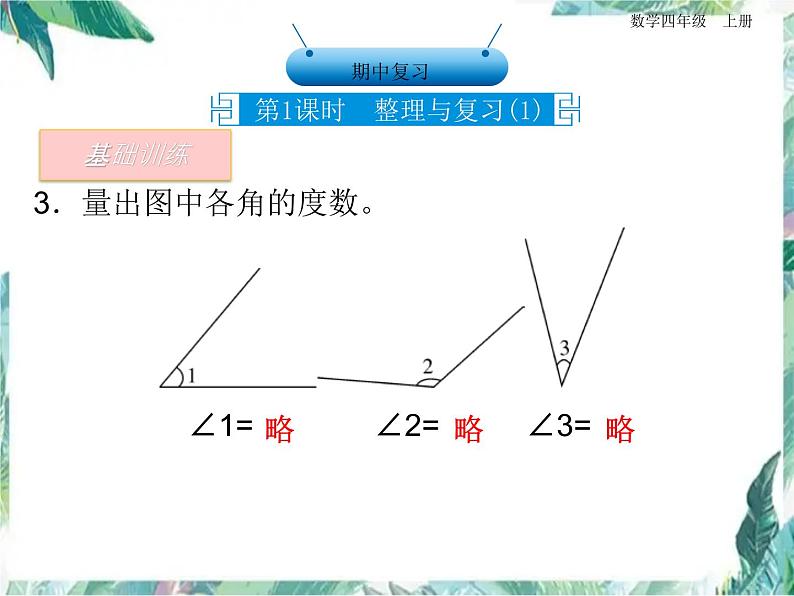 人教版 四年级上册数学课件－期中复习   整理与复习 优质课件第4页