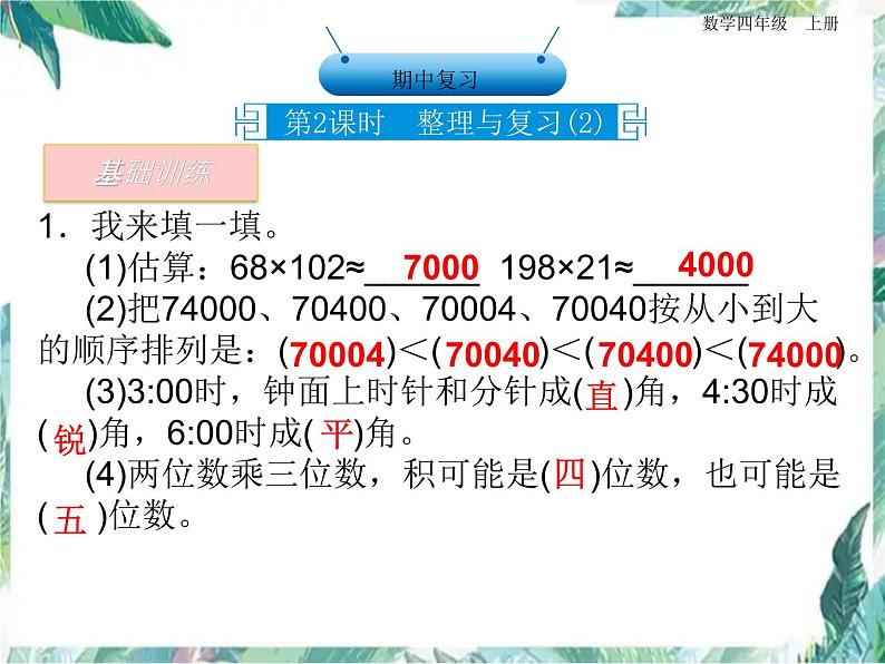 人教版 四年级上册数学课件－期中复习   整理与复习 优质课件第6页