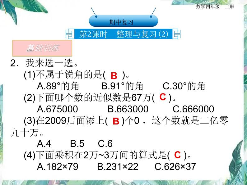 人教版 四年级上册数学课件－期中复习   整理与复习 优质课件第7页