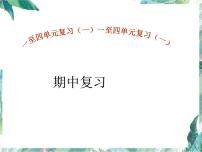 人教版 四年级上册数学课件-期中复习 优质课件