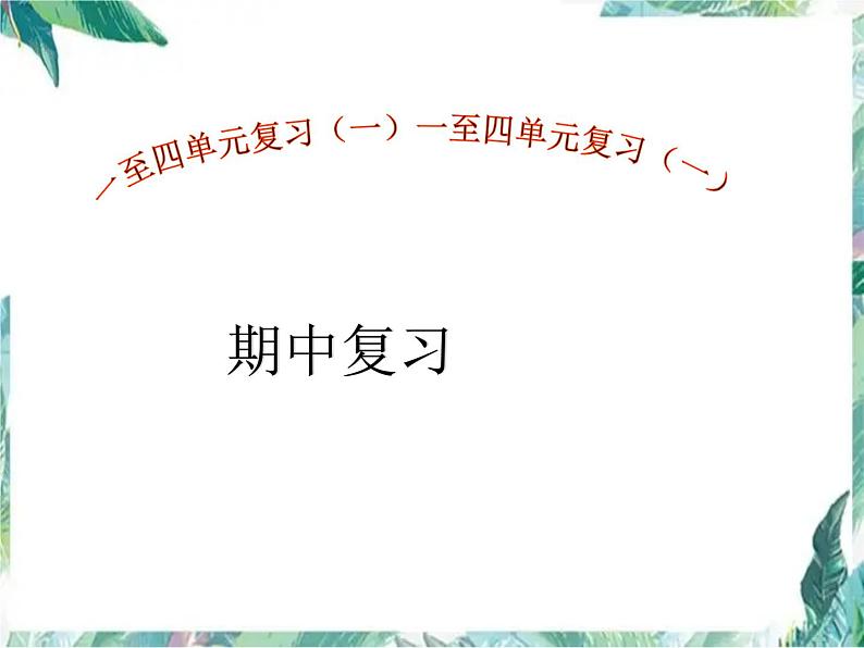 人教版 四年级上册数学课件-期中复习 优质课件第1页