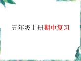 人教版 五年级上册数学-期中复习  优质课件