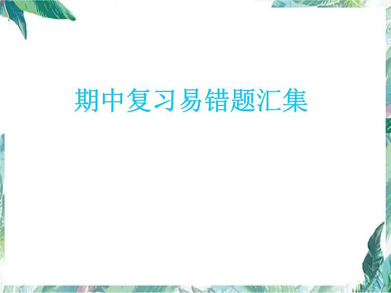 人教版二年级上册数学  期中复习易错题汇集  优质课件01