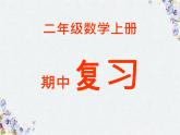 人教版二年级上册数学 期中复习  优质课件
