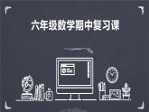 人教版六年级上册数学课件-期中复习课件