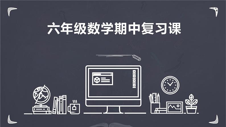 人教版六年级上册数学课件-期中复习课件第1页