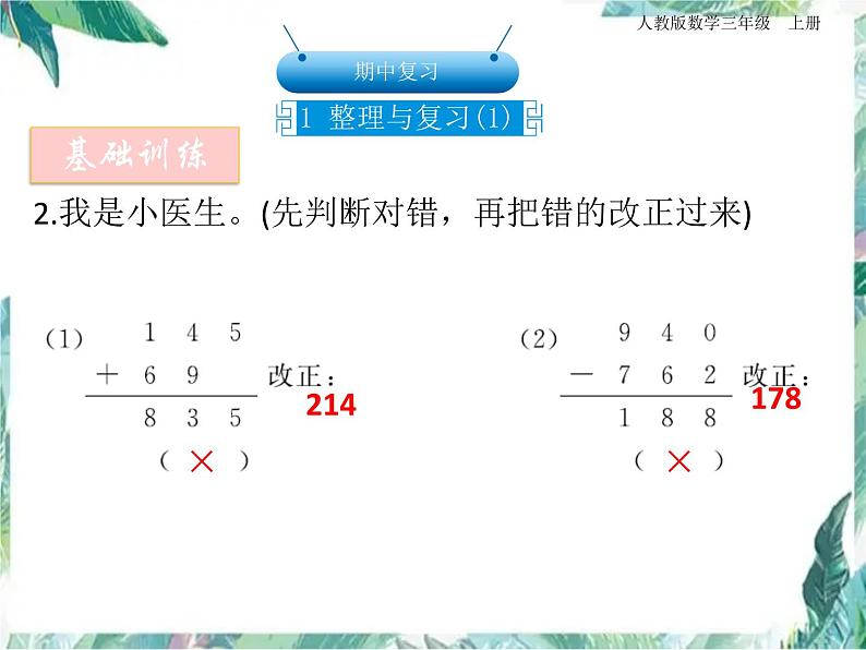 人教版三年级上册数学课件－期中复习 整理与复习 优质课件02