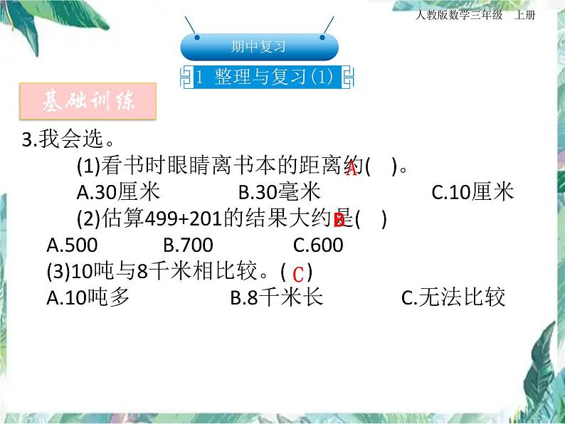 人教版三年级上册数学课件－期中复习 整理与复习 优质课件03