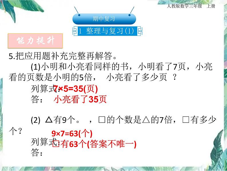 人教版三年级上册数学课件－期中复习 整理与复习 优质课件05