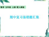 人教版五年级上册数学 期中复习易错题汇集 优质课件