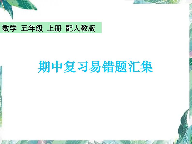 人教版五年级上册数学 期中复习易错题汇集 优质课件01