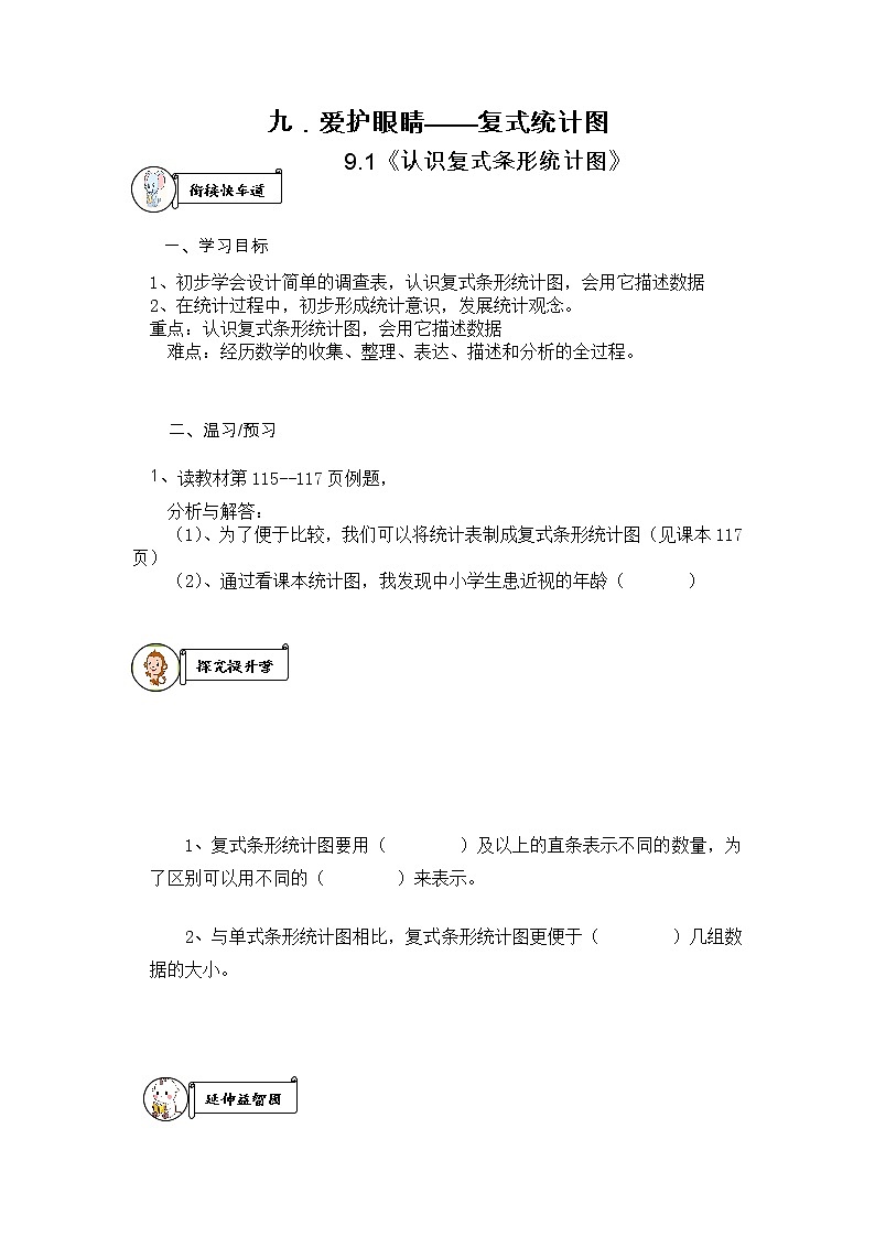 九．爱护眼睛——复式统计图 导学案第1页