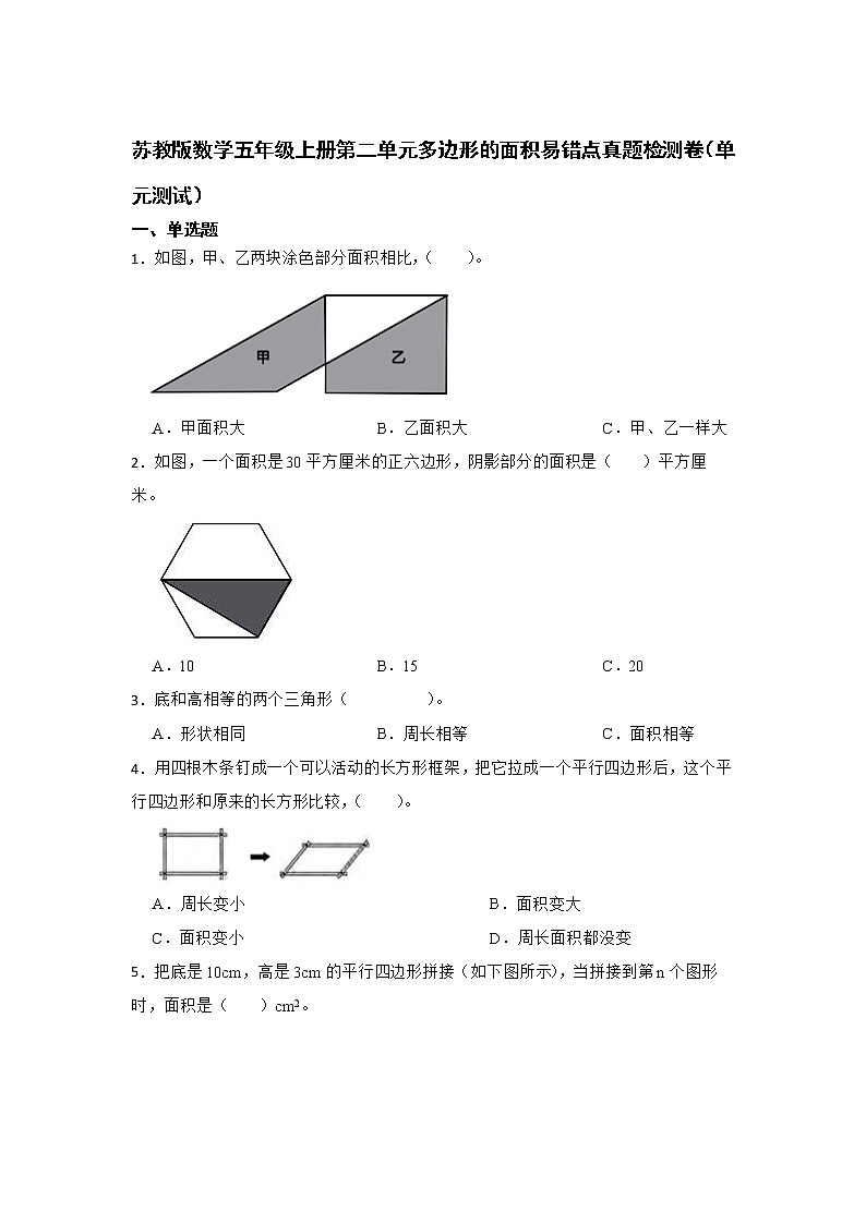 苏教版数学五年级上册第二单元多边形的面积易错点真题检测卷（单元测试）第1页