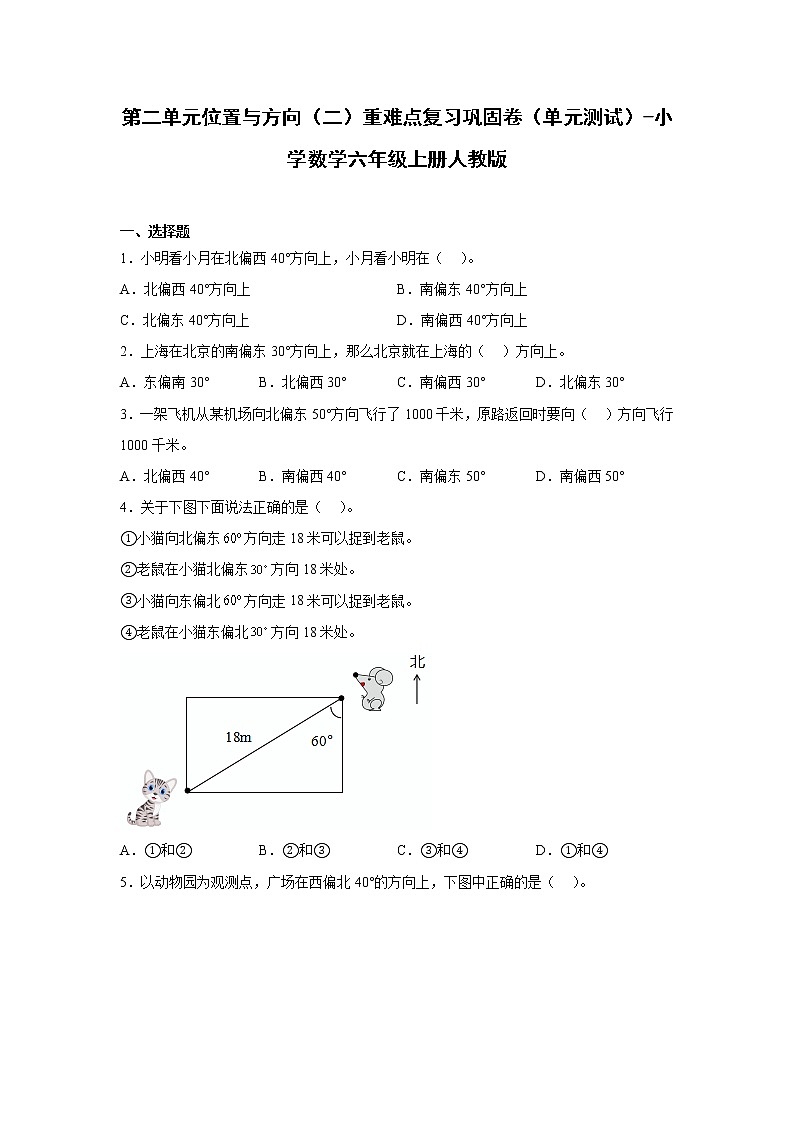 第二单元位置与方向（二）重难点复习巩固卷（单元测试）-小学数学六年级上册人教版第1页