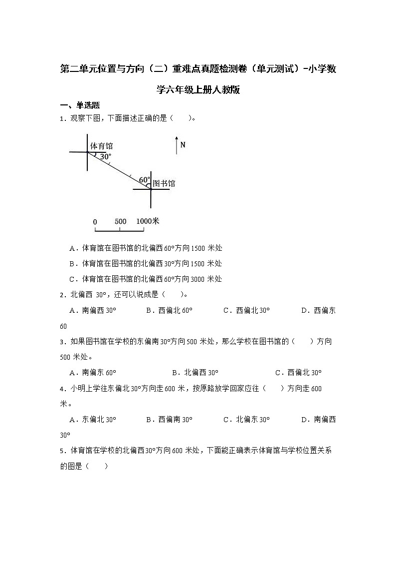 第二单元位置与方向（二）重难点真题检测卷（单元测试）-小学数学六年级上册人教版第1页