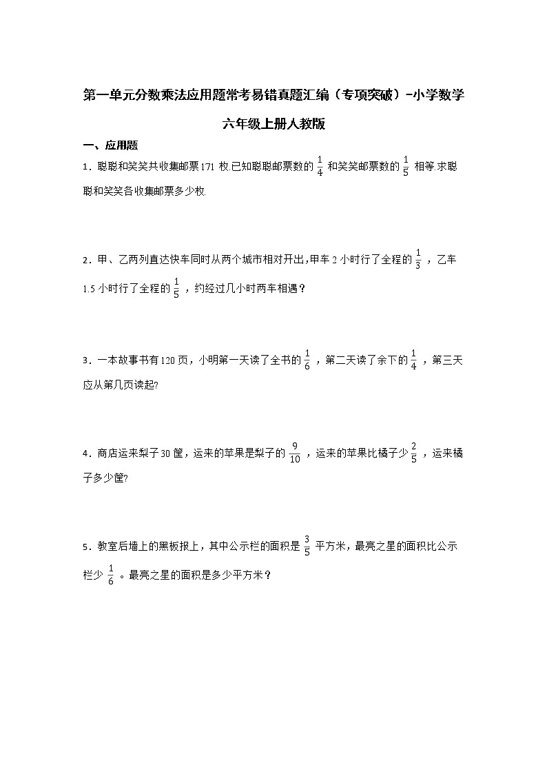 第一单元分数乘法应用题常考易错真题汇编（专项突破）-小学数学六年级上册人教版第1页