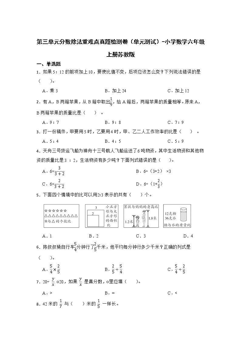 第三单元分数除法重难点真题检测卷（单元测试）-小学数学六年级上册苏教版01