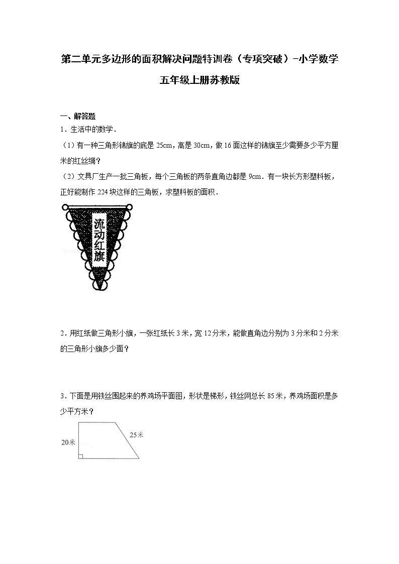 第二单元多边形的面积解决问题特训卷（专项突破）-小学数学五年级上册苏教版第1页