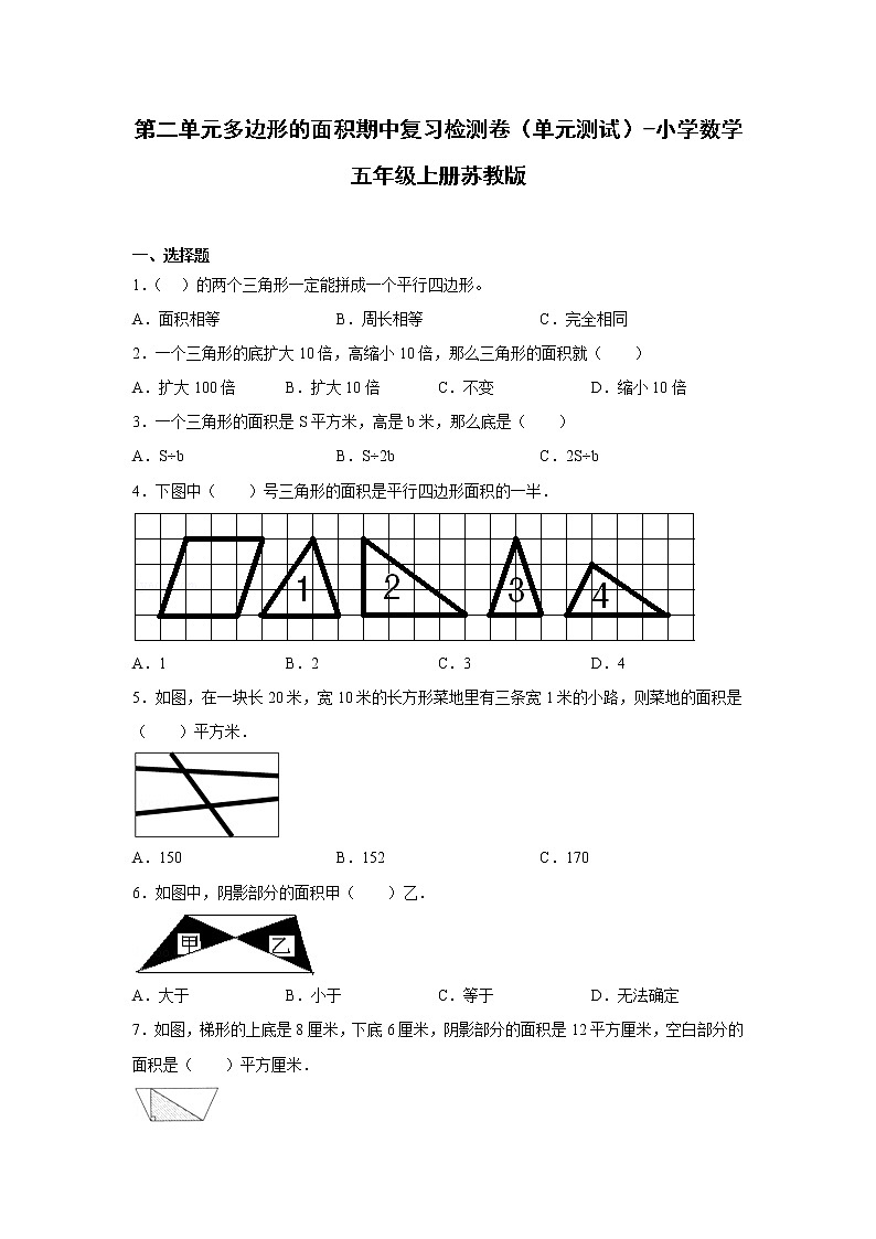 第二单元多边形的面积期中复习检测卷（单元测试）-小学数学五年级上册苏教版01