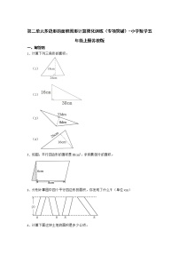 小学数学苏教版五年级上册二 多边形的面积练习