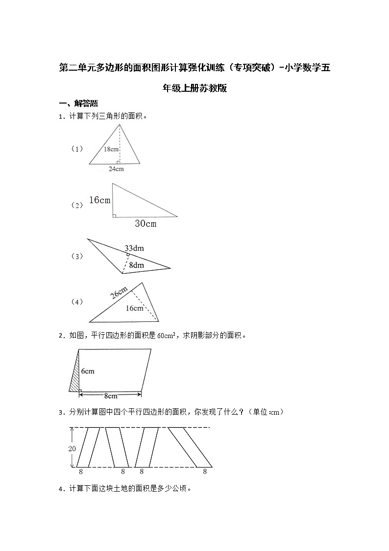 第二单元多边形的面积图形计算强化训练（专项突破）-小学数学五年级上册苏教版第1页