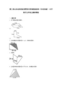 小学数学苏教版五年级上册二 多边形的面积同步测试题