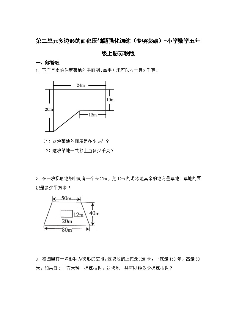 第二单元多边形的面积压轴题强化训练（专项突破）-小学数学五年级上册苏教版第1页