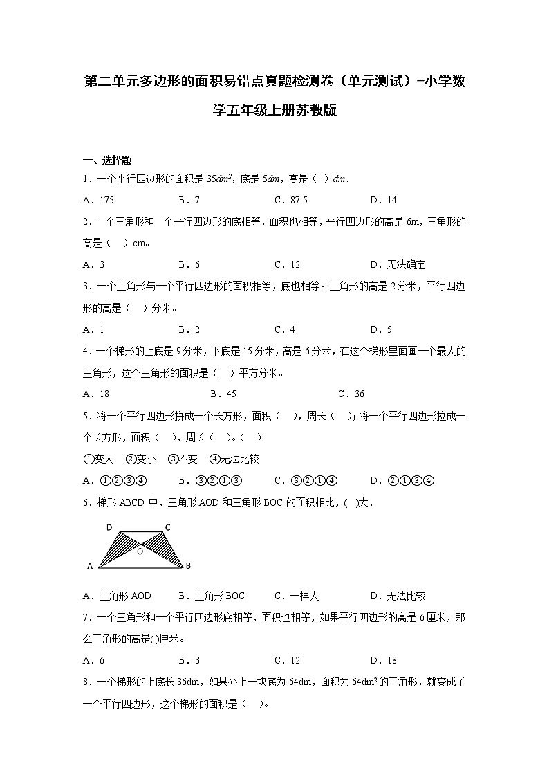 第二单元多边形的面积易错点真题检测卷（单元测试）-小学数学五年级上册苏教版 (2)01