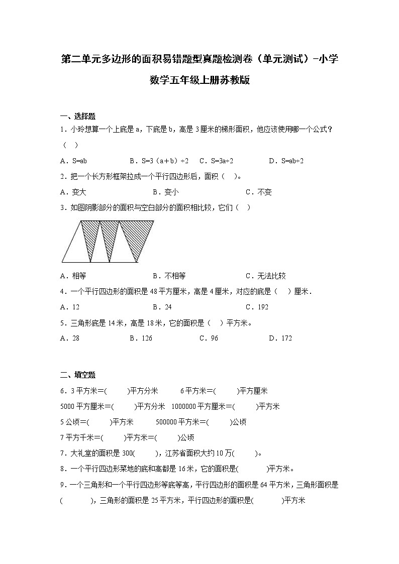 第二单元多边形的面积易错题型真题检测卷（单元测试）-小学数学五年级上册苏教版01