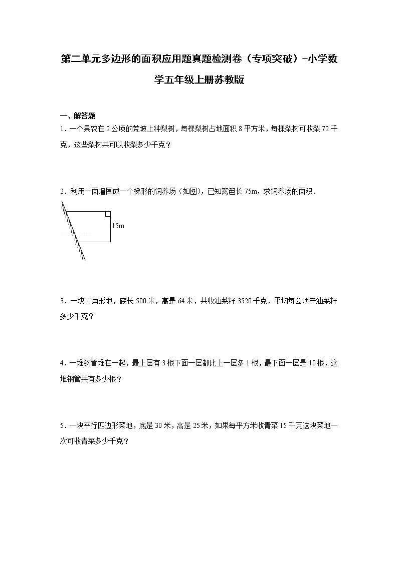 第二单元多边形的面积应用题真题检测卷（专项突破）-小学数学五年级上册苏教版01
