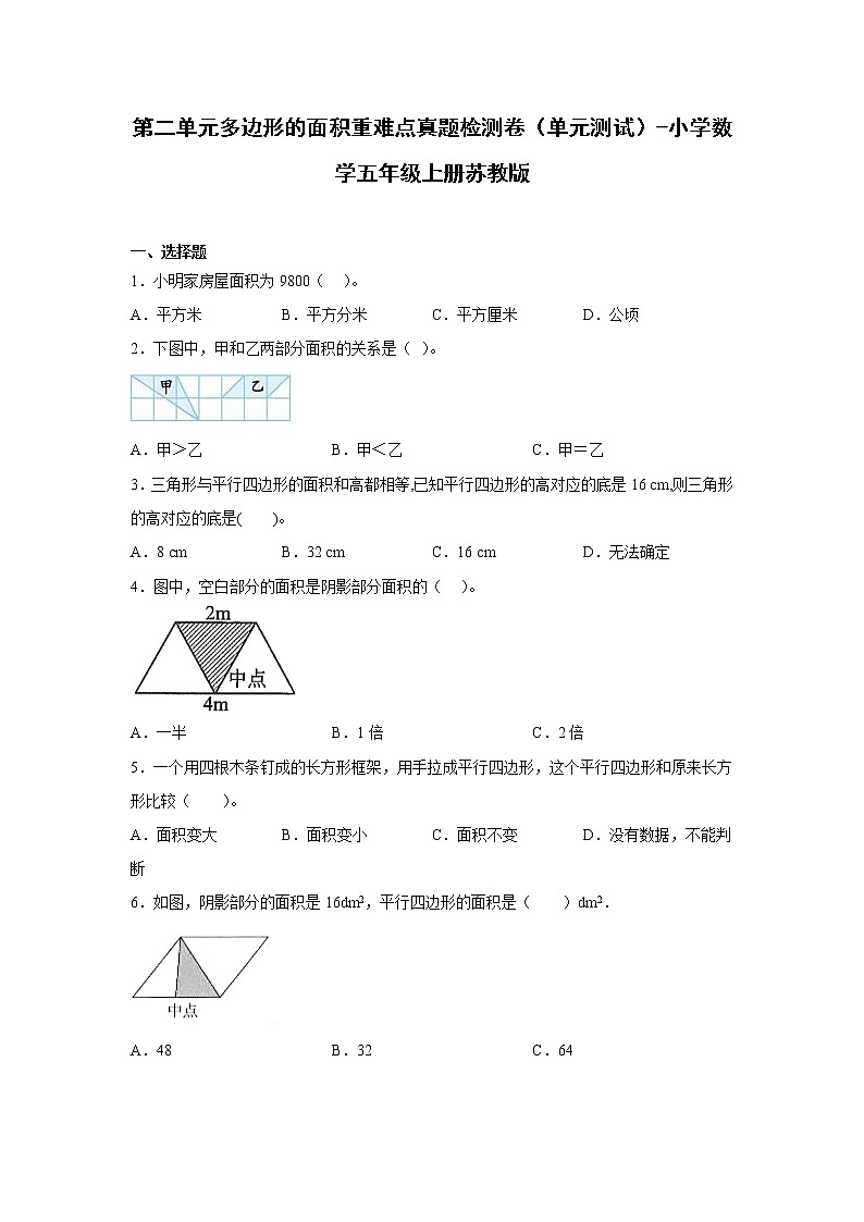 第二单元多边形的面积重难点真题检测卷（单元测试）-小学数学五年级上册苏教版 (2)第1页