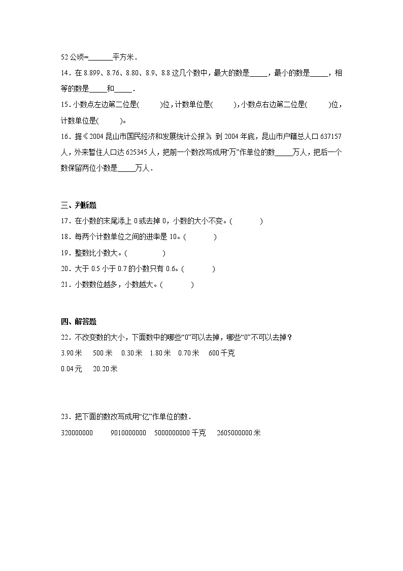 第三单元小数的意义和性质常考易错检测卷（单元测试）-小学数学五年级上册苏教版第2页