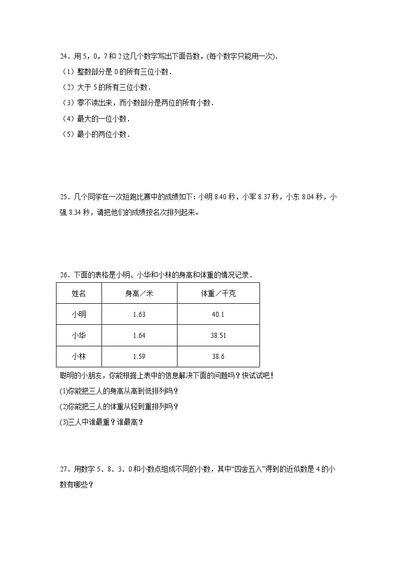 第三单元小数的意义和性质常考易错检测卷（单元测试）-小学数学五年级上册苏教版第3页