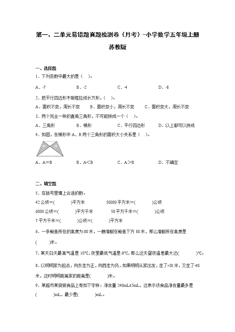第一、二单元易错题真题检测卷（月考）-小学数学五年级上册苏教版第1页