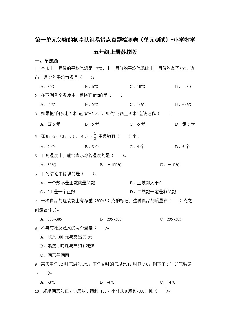 第一单元负数的初步认识易错点真题检测卷（单元测试）-小学数学五年级上册苏教版第1页