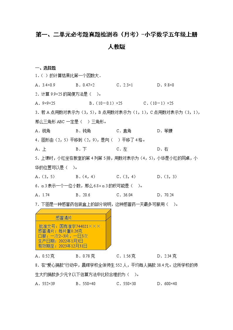 第一、二单元必考题真题检测卷（月考）-小学数学五年级上册人教版第1页